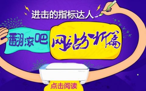 缔元信：进击的指标达人（网站分析篇）