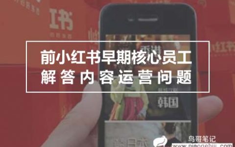 前小红书早期核心员工解答内容运营问题