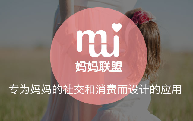 妈妈联盟：为妈妈设计的消费和社交应用