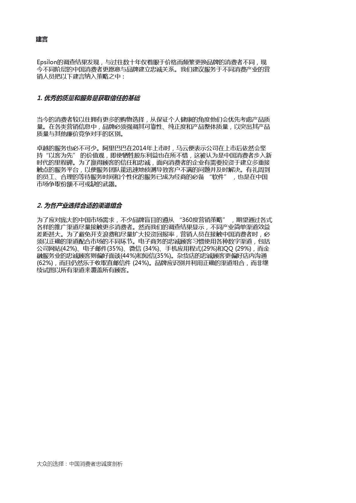 Epsilon_China_Loyalty_Study_report_CN_000017