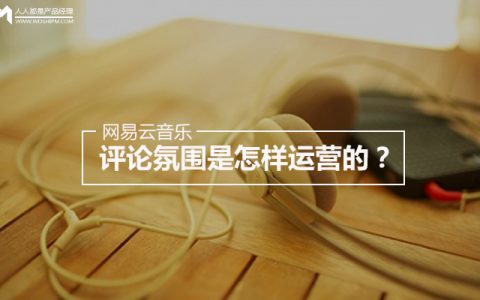 网易云音乐的评论氛围是怎样运营的？