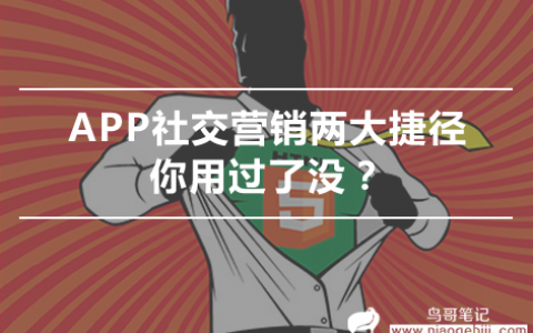 APP社交营销两大捷径，你用过了没？