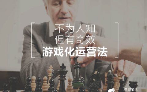 小时候那些游戏真没白玩 | 不为人知但有奇效的游戏化运营法