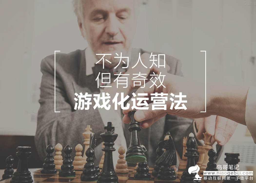 小时候那些游戏真没白玩 | 不为人知但有奇效的游戏化运营法