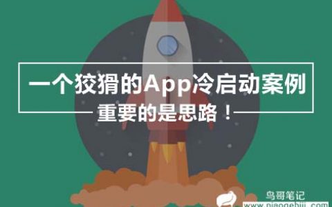 这是一个狡猾的App冷启动案例 | 主要看气质和思路！