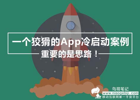 这是一个狡猾的App冷启动案例 | 主要看气质和思路！