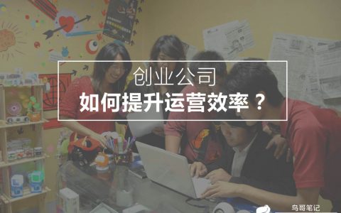 在创业公司如何提升运营的效率？