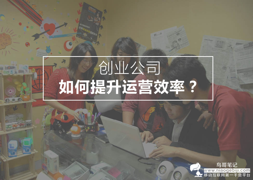 在创业公司如何提升运营的效率？