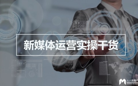 史上最全，万字新媒体运营实操干货，独此一份就够了！