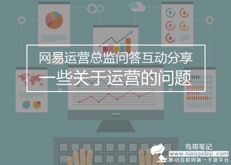 网易运营总监问答互动分享，一些关于运营的问题