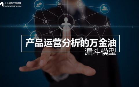 产品运营分析的万金油——漏斗模型