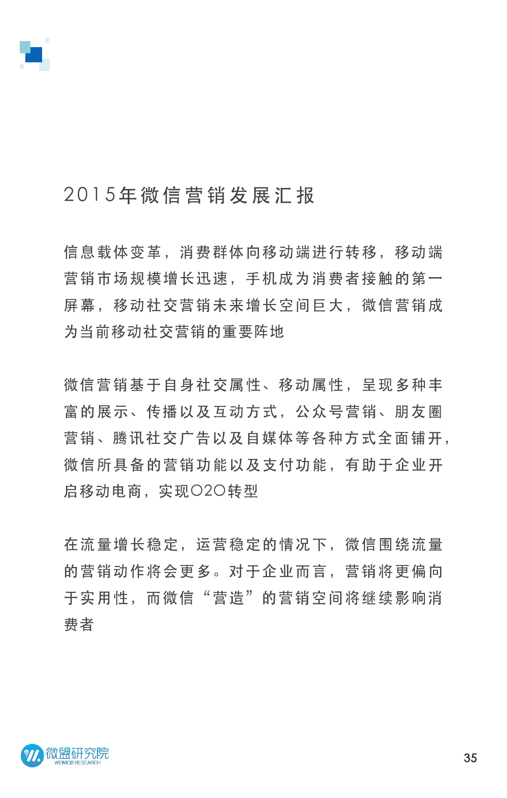 2015年微信营销研究报告_000035