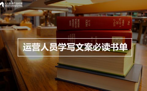 运营人员学写文案必读书单