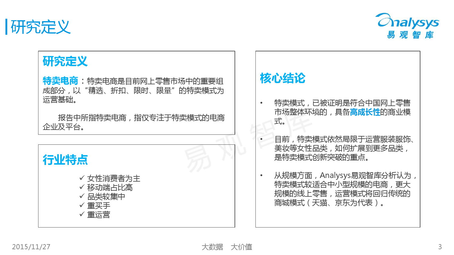 中国女性特卖电商市场专题研究报告2015 01_000003