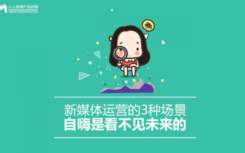 新媒体运营的3种场景：自嗨是看不见未来的
