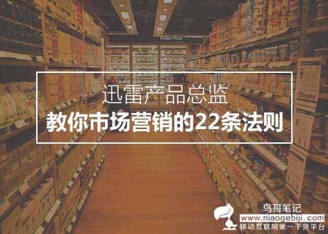 迅雷产品总监教你市场营销的22条法则