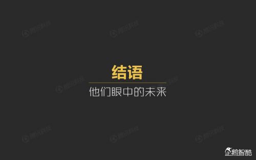 企鹅智酷：2015年中国互联网年度趋势报告