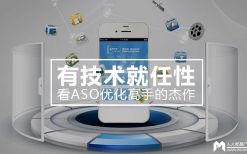 有技术就任性，看ASO优化高手的杰作