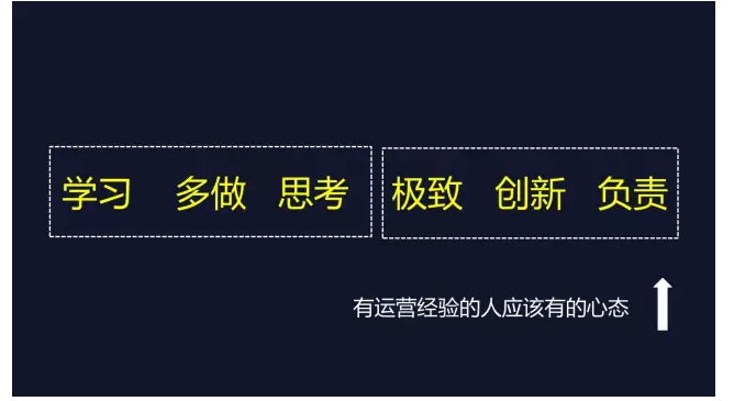 前百度阿里员工、小红书早期成员：在创业公司做运营的正确心态！