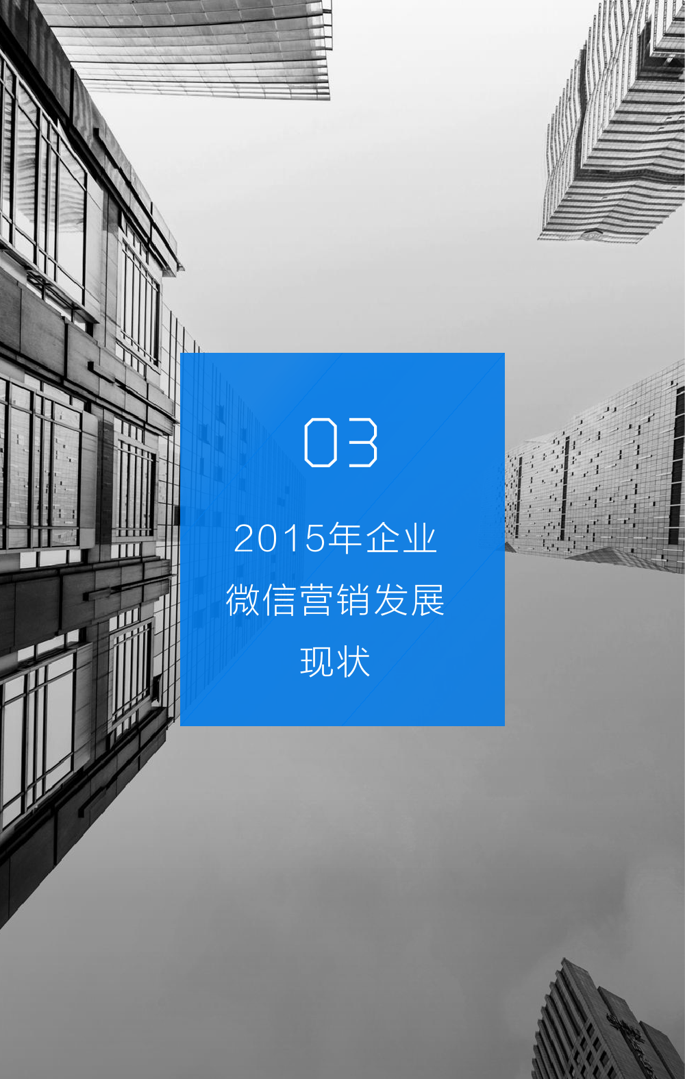 2015年微信营销研究报告_000016