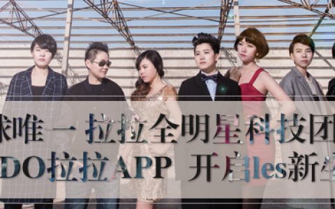 国内首个拉拉科技团队打造的女同社交产品 | 应用背后·LESDO