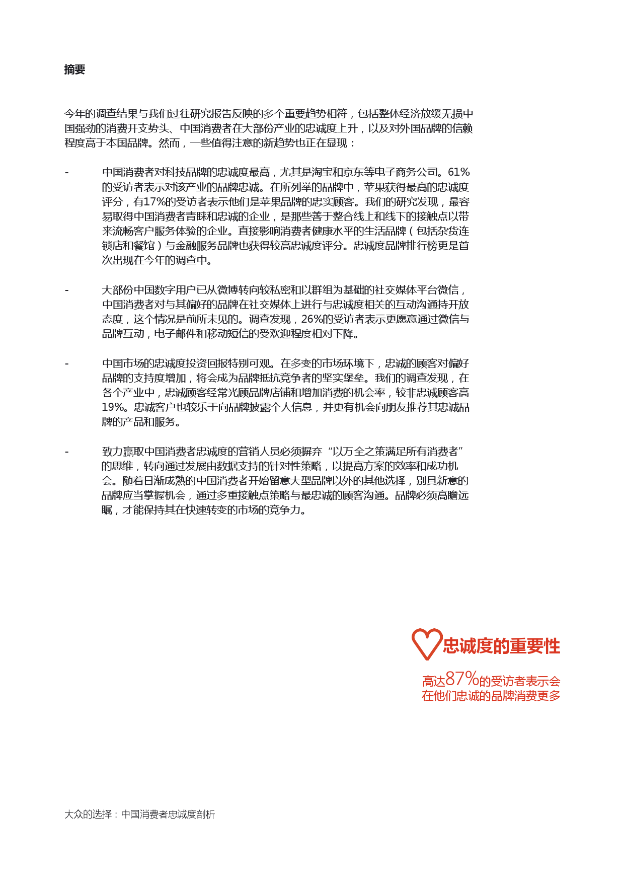 Epsilon_China_Loyalty_Study_report_CN_000003