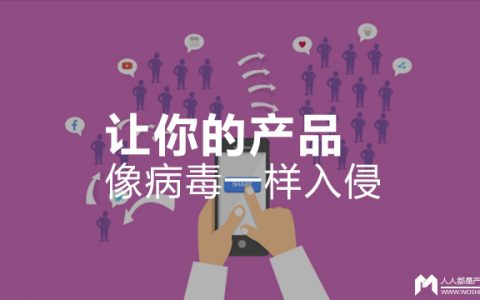 让你的产品像病毒一样入侵——记《疯传》读后感