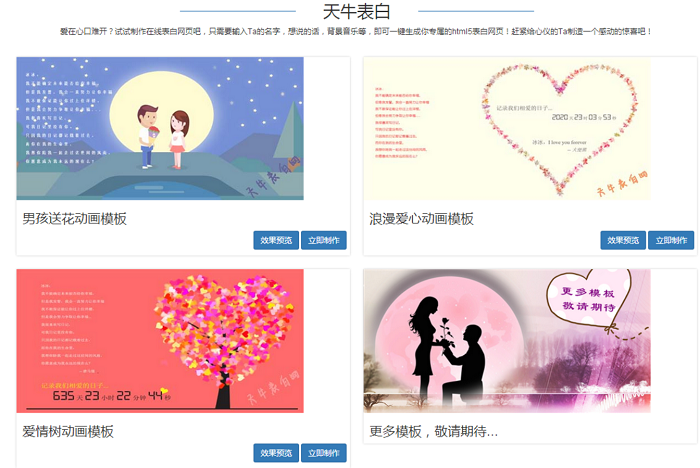 天牛表白网：HTML5表白页在线生成工具