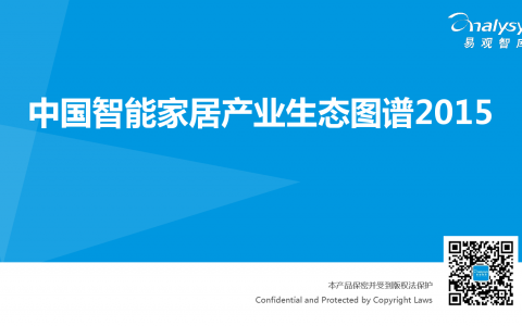 2015年中国智能家居产业生态图谱