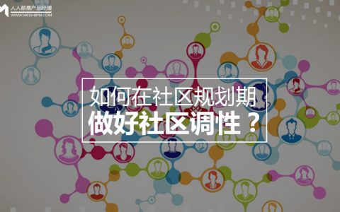 如何在社区规划期做好社区调性？