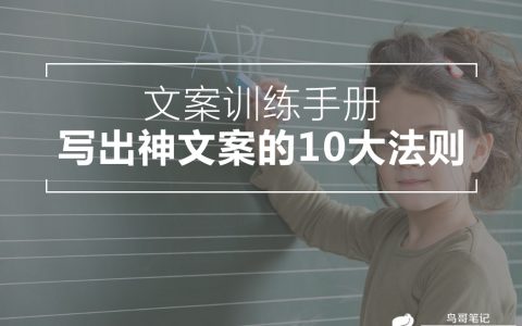 文案训练手册，神文案的10大法则