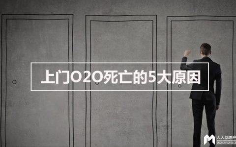 上门O2O死亡的5大原因：补贴、跨界、跟风、平台、效率