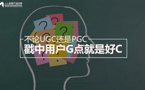 不论UGC还是PGC，戳中用户G点就是好C