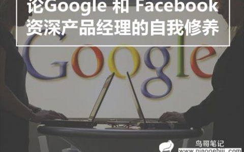 这是一个同时担任Google和Facebook产品经理大神的自我修养（完整版）