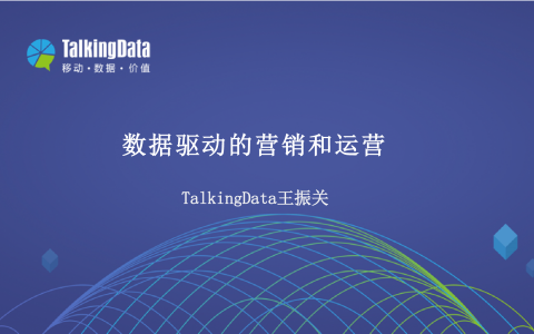TalkingData：数据驱动的营销和运营