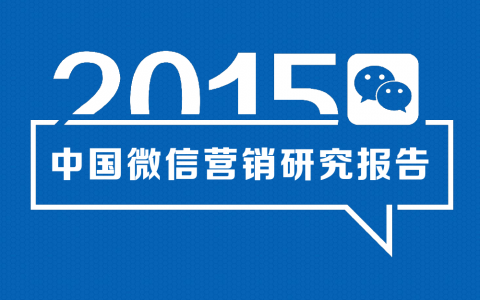 微盟研究院：2015年微信营销研究报告