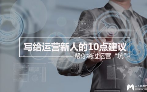 写给运营新人的10点建议，帮你绕过运营“坑”！