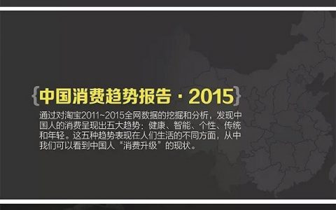 2015我们为什么买单？淘宝大数据解读中国消费趋势（80页精解）