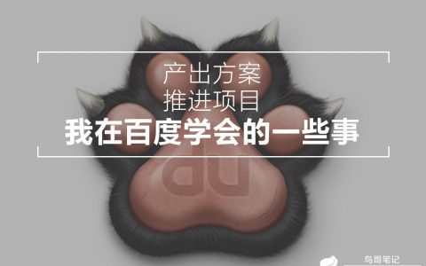 产出方案，推进项目，我在百度学会的一些事