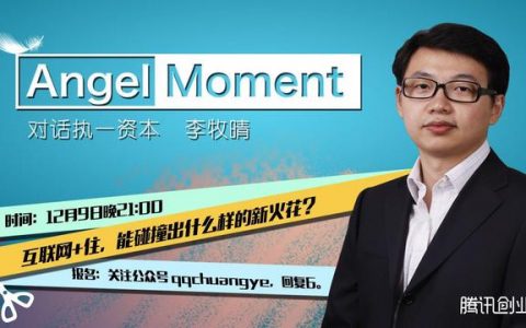 执一资本李牧晴：互联网+居住 需要深耕细作