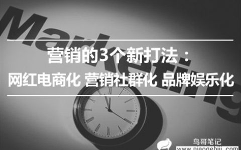 营销的三个新打法：网红电商化，营销社群化，品牌娱乐化