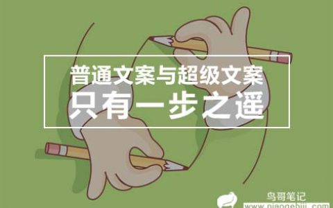 普通文案与超级文案，其实只有一步之遥