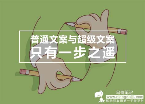 普通文案与超级文案，其实只有一步之遥
