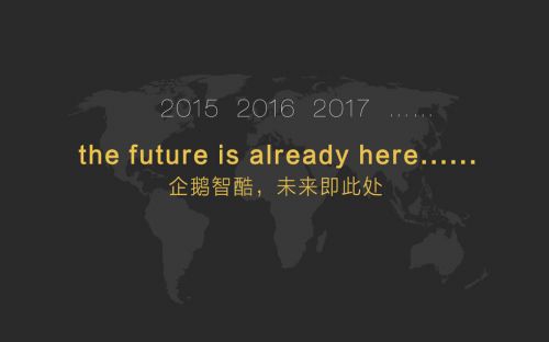 企鹅智酷：2015年中国互联网年度趋势报告