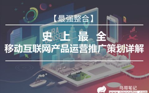 从0到500万用户，史上最全移动互联网产品运营推广策划详解