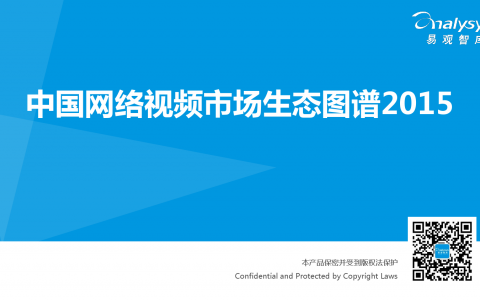 易观国际：2015年中国网络视频市场生态图谱