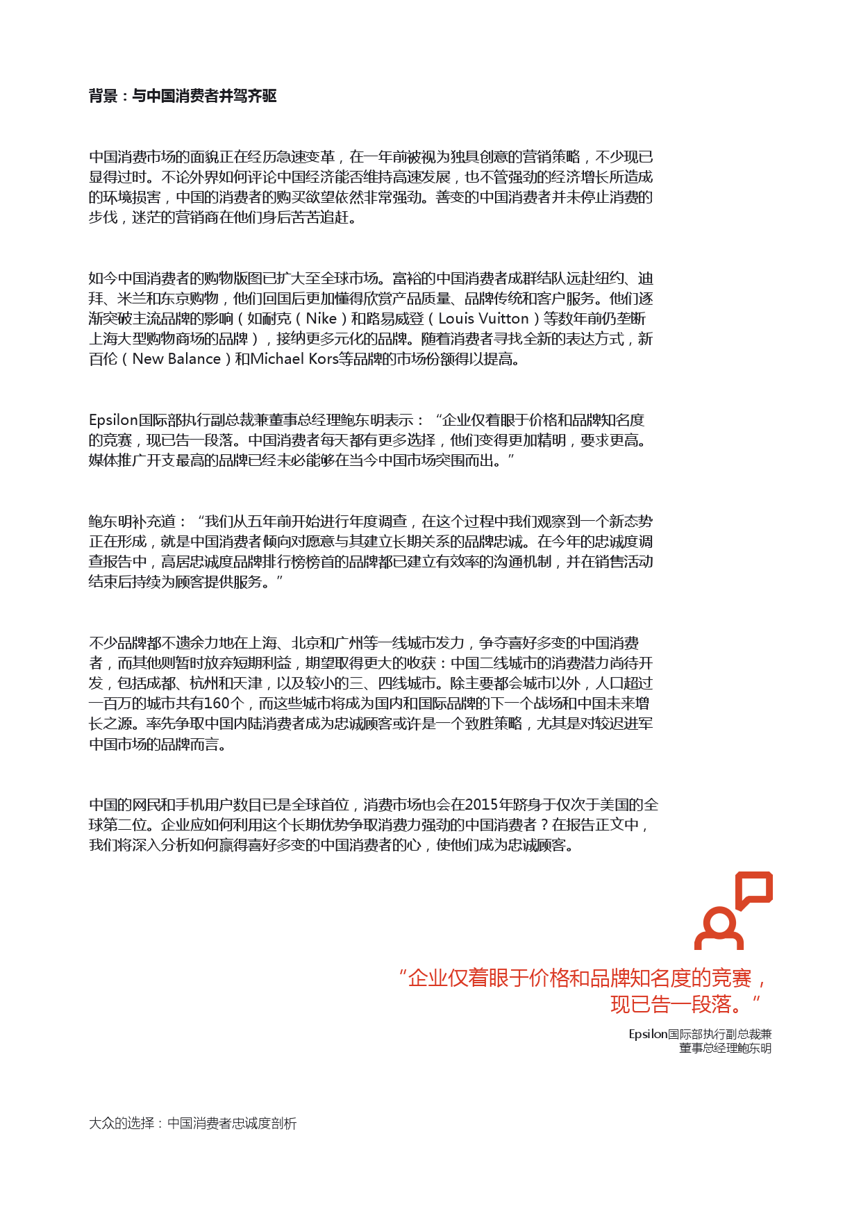 Epsilon_China_Loyalty_Study_report_CN_000004