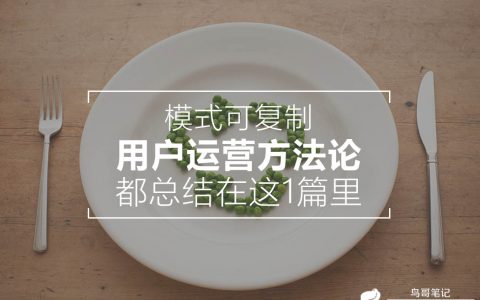 模式可复制的用户运营方法论，都总结在这一篇里了