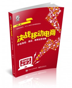 决战移动电商：手机淘宝、微店、微商运营攻略001
