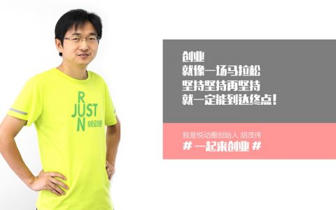 悦动圈胡茂伟：创业需回归商业本质